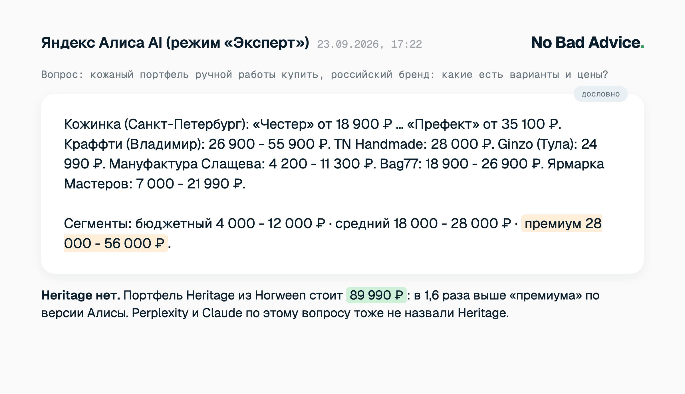 Ответ Алисы AI на вопрос «кожаный портфель ручной работы, российский бренд», 23 сентября 2026: таблица сегментов от 4 000 до 56 000 ₽, семь брендов. Heritage с портфелем за 89 990 ₽ в списке нет