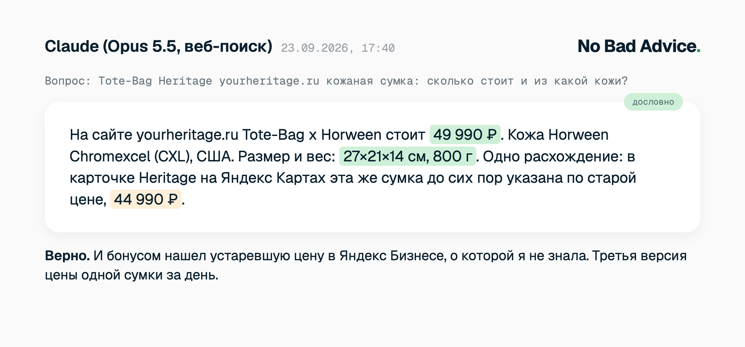 Ответ Claude, 23 сентября 2026: цена Tote-Bag на сайте 49 990 ₽, при этом в карточке Heritage на Яндекс Картах указана старая цена 44 990 ₽