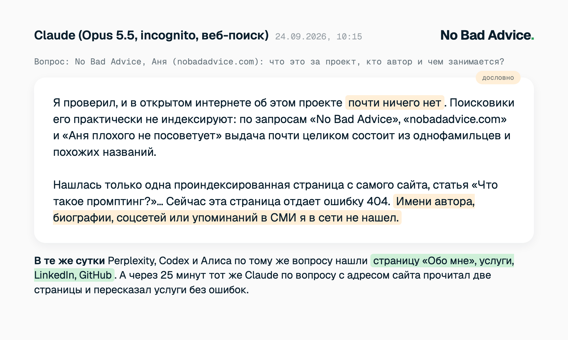 Ответ Claude в режиме incognito на вопрос о проекте No Bad Advice, 24 сентября 2026: «в открытом интернете почти ничего нет, нашлась одна старая страница, имени автора не нашел». В тот же день Perplexity, Codex и Алиса нашли страницу «Обо мне», услуги, LinkedIn и GitHub