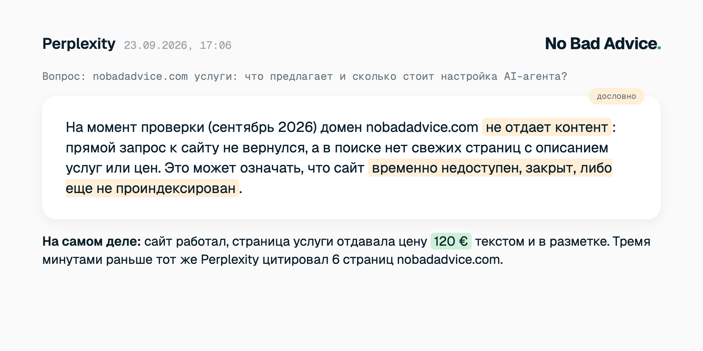 Ответ Perplexity на вопрос об услугах nobadadvice.com, 23 сентября 2026: «домен не отдает контент, сайт временно недоступен, закрыт либо не проиндексирован». Сайт в этот момент работал, страница услуги отдавала цену 120 €