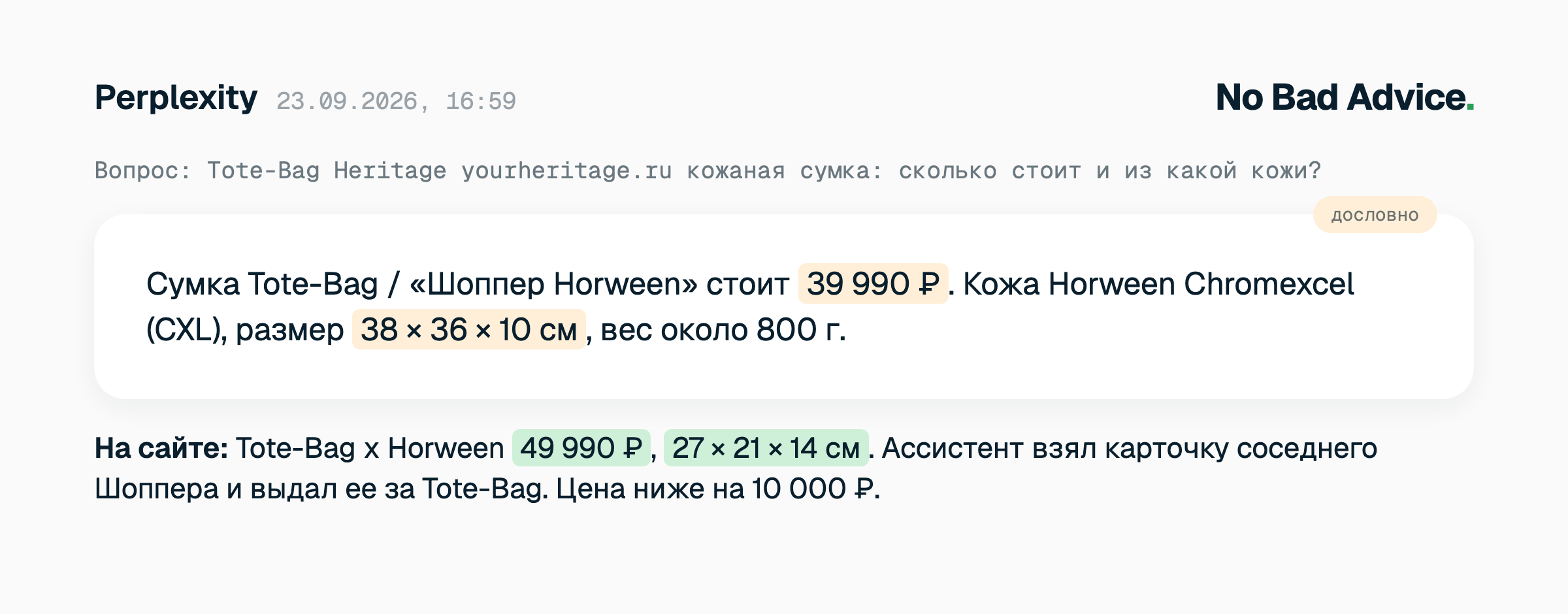 Ответ Perplexity на вопрос о цене Tote-Bag Heritage, 23 сентября 2026: «Шоппер Horween стоит 39 990 ₽, размер 38×36×10 см». Реальная цена Tote-Bag 49 990 ₽, размер 27×21×14 см